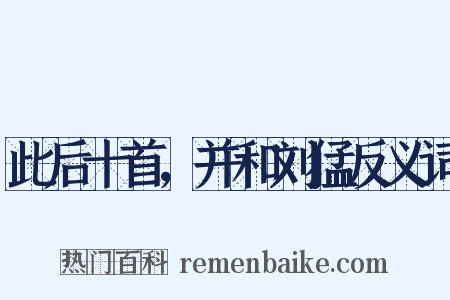 此后十首，并和刘猛反义词是什么意思的图片